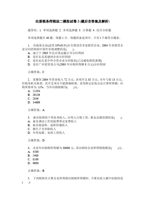 注册税务师税法二模拟试卷2(题后含答案及解析)