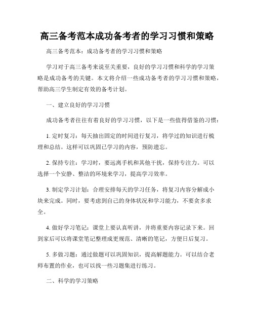 高三备考范本成功备考者的学习习惯和策略