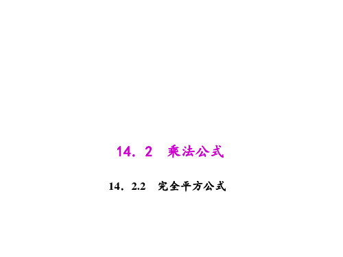 人教版数学八年级上册第十四章14.2.2完全平方公式课件