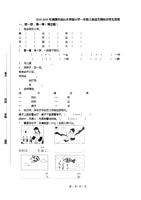 2018-2019年清镇市流长乡界陇小学一年级上册语文模拟月考无答案