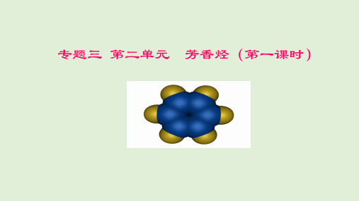 高中化学苏教版选修五  专题三 第二单元 芳香烃 课件(26张PPT