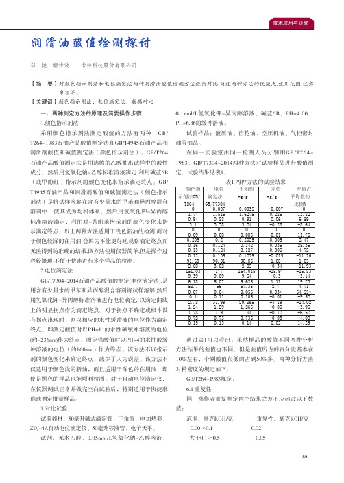 润滑油酸值检测探讨