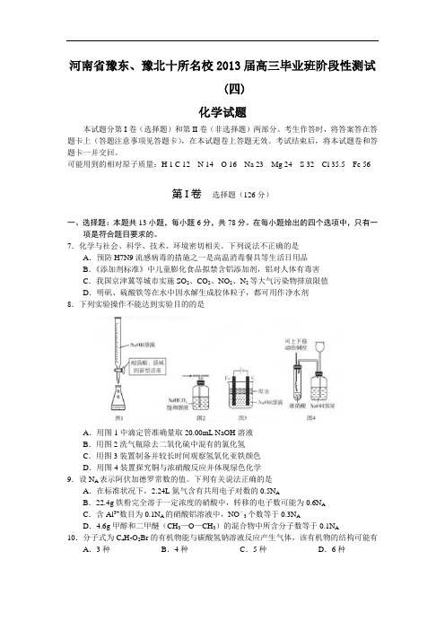 高三化学月考试题及答案-河南豫东、豫北十所名校届高三第四次阶段性测试试题12