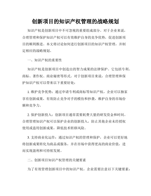 创新项目的知识产权管理的战略规划