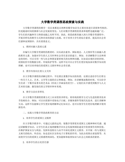 大学数学类课程思政探索与实践