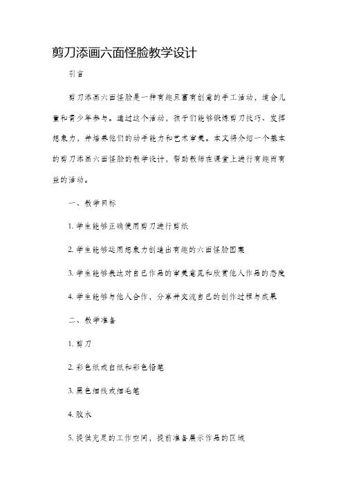 剪刀添画六面怪脸教学设计