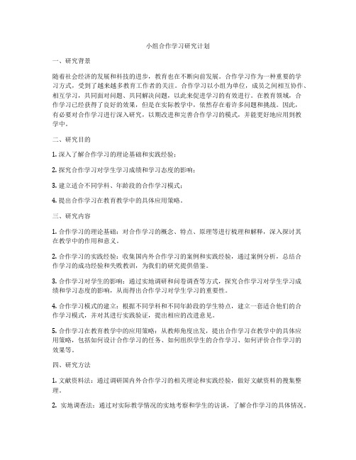 小组合作学习研究计划