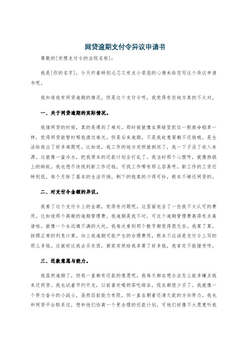 网贷逾期支付令异议申请书