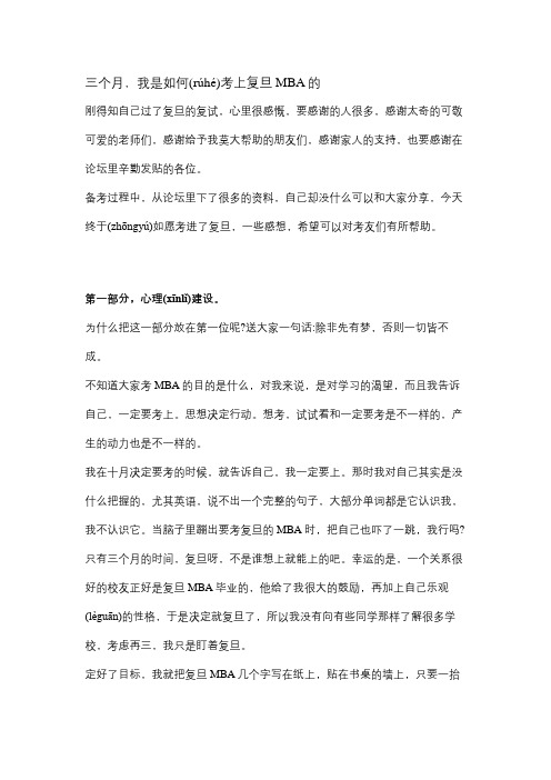 我是如何考上复旦MBA的