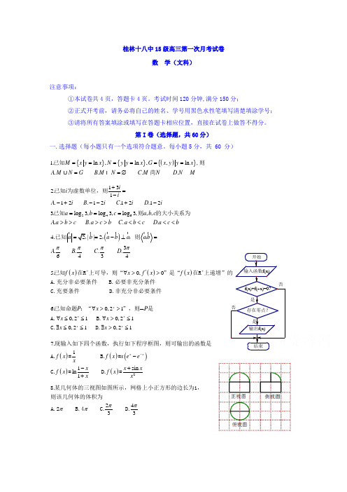 中学2018届高三上学期第一次月考数学(文)试题+Word版含答案