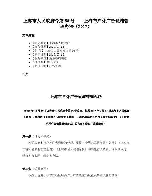 上海市人民政府令第53号——上海市户外广告设施管理办法（2017）