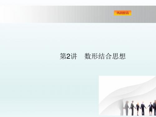 高中数学二轮复习 数形结合思想 课件 (1)