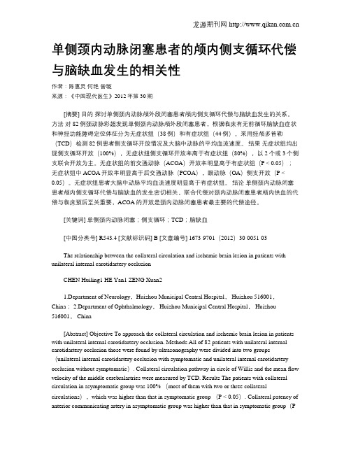 单侧颈内动脉闭塞患者的颅内侧支循环代偿与脑缺血发生的相关性