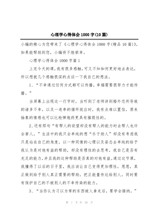 心理学心得体会1000字(10篇)