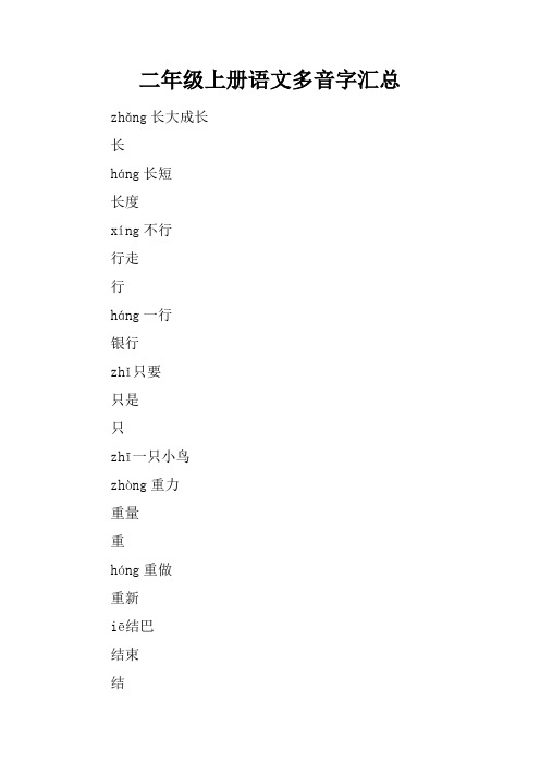 二年级上册语文多音字汇总