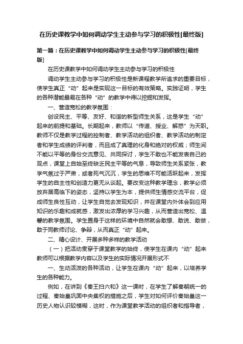 在历史课教学中如何调动学生主动参与学习的积极性[最终版]