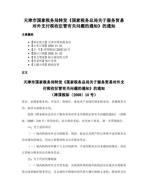 天津市国家税务局转发《国家税务总局关于服务贸易对外支付税收征管有关问题的通知》的通知