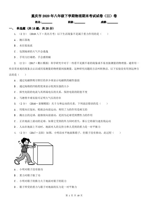 重庆市2020年八年级下学期物理期末考试试卷(II)卷