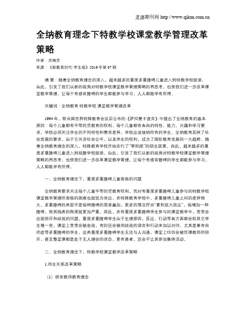 全纳教育理念下特教学校课堂教学管理改革策略