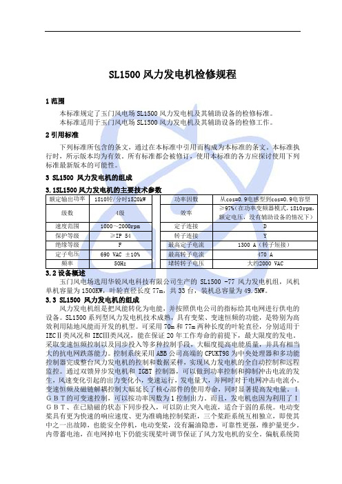 4玉门华锐SL1500风力发电机检修规程