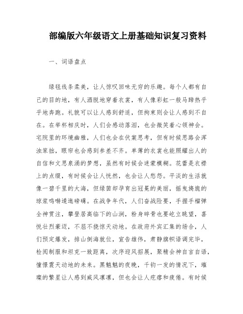 部编版六年级语文上册基础知识复习资料