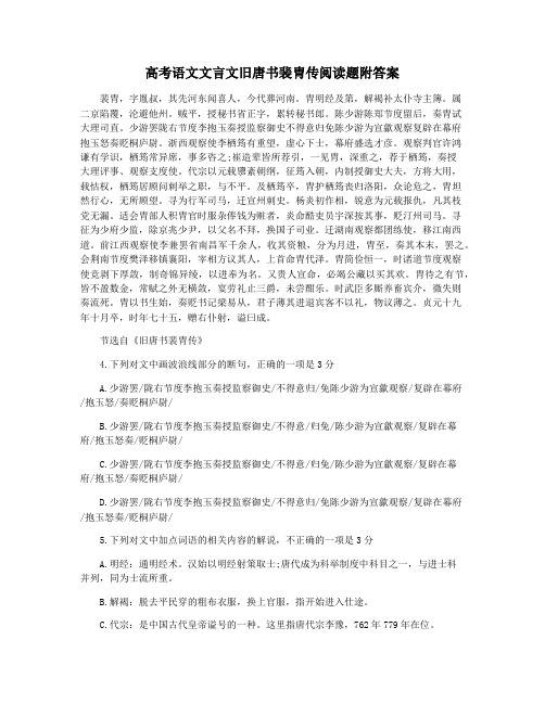 高考语文文言文旧唐书裴胄传阅读题附答案