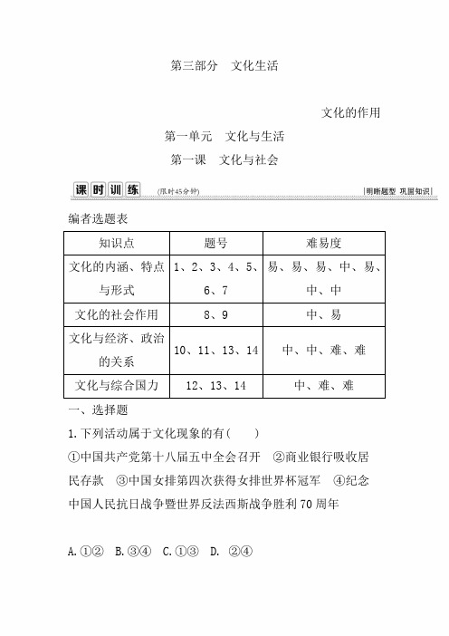 2020年高考政治[必修3]一轮复习课时训练：第一课 文化与社会