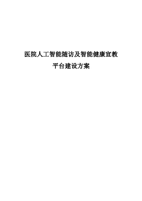 医院人工智能随访及智能健康宣教平台建设方案