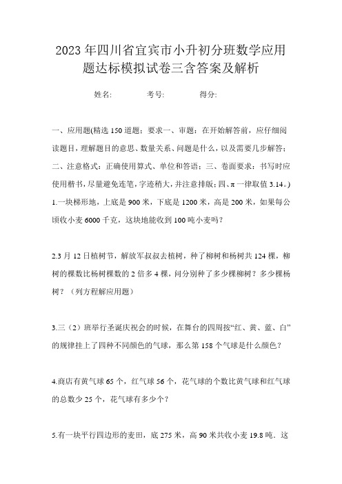 2023年四川省宜宾市小升初分班数学应用题达标模拟试卷三含答案及解析