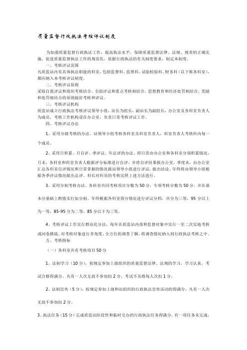 质量监督行政执法考核评议制度