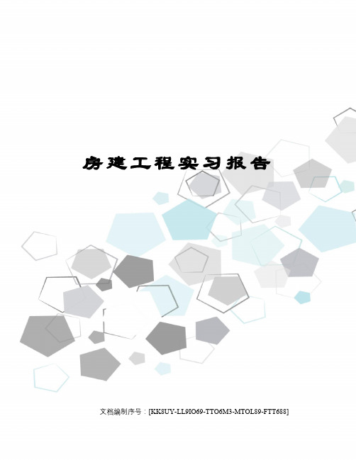 房建工程实习报告