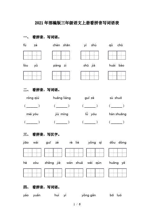 2021年部编版三年级语文上册看拼音写词语表