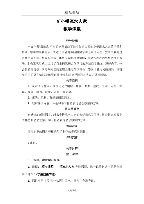 (语文人教版)五年级上册教学详案:《小桥流水人家》