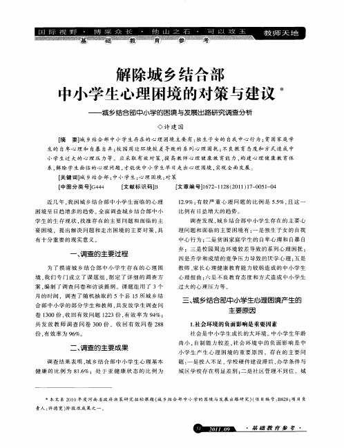 解除城乡结合部中小学生心理困境的对策与建议——城乡结合部中小学的困境与发展出路研究调查分析