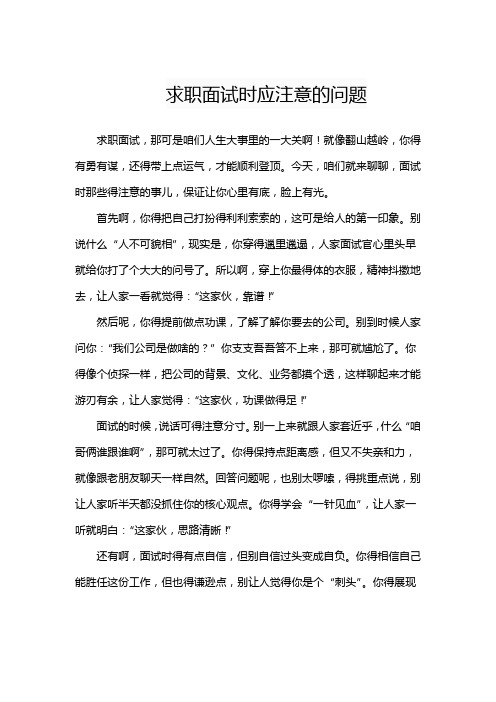 求职面试时应注意的问题