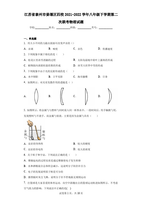 江苏省泰州市姜堰区四校2021-2022学年八年级下学期第二次联考物理试题