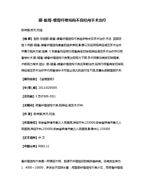 额-眶骨-蝶骨纤维结构不良经颅手术治疗