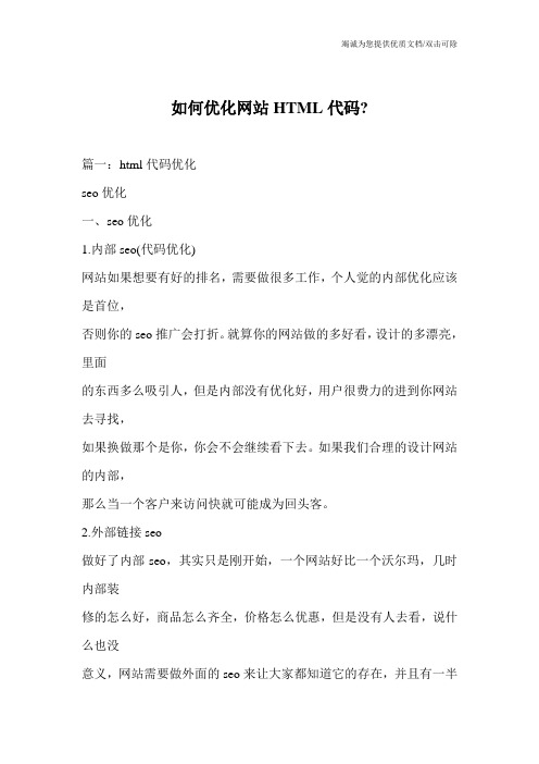 如何优化网站HTML代码-