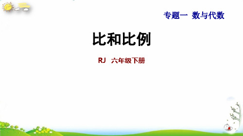 六年级下册比和比例人教版