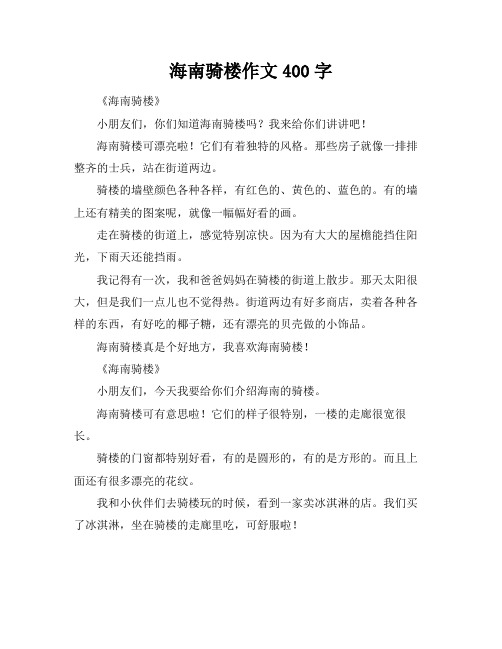 海南骑楼作文400字