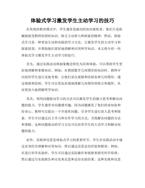 体验式学习激发学生主动学习的技巧