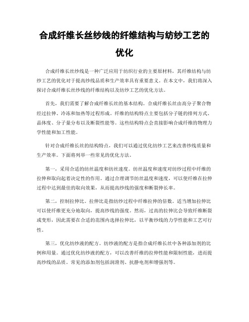 合成纤维长丝纱线的纤维结构与纺纱工艺的优化