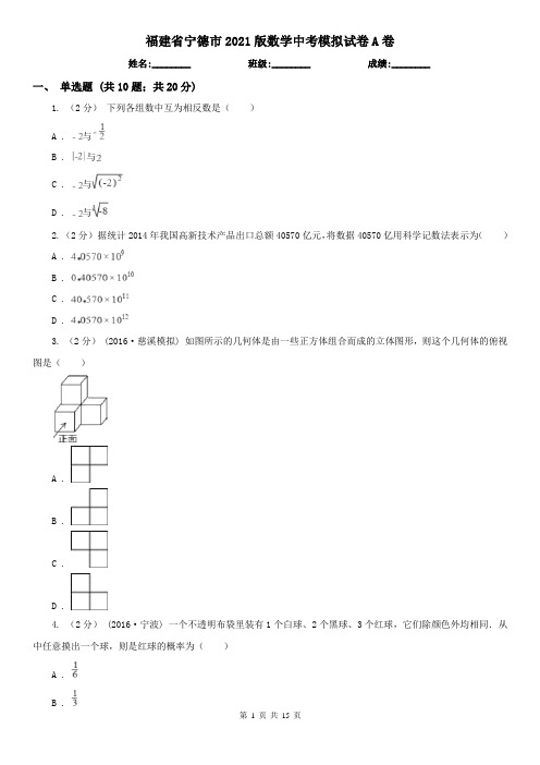 福建省宁德市2021版数学中考模拟试卷A卷