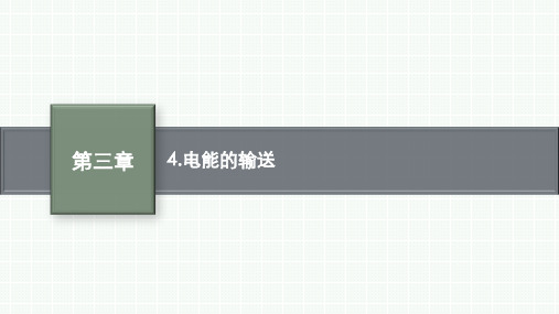 人教版高中物理选择性必修第2册 第三章 4.电能的输送