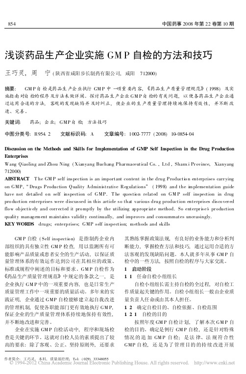 浅谈药品生产企业实施GMP自检的方法和技巧
