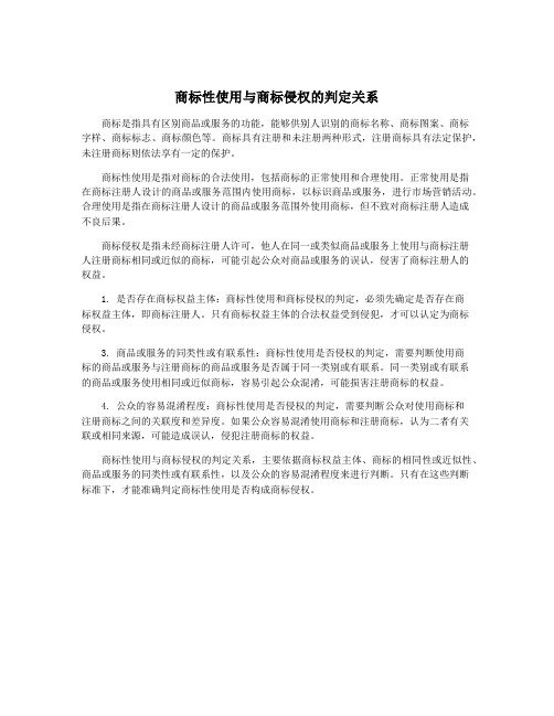 商标性使用与商标侵权的判定关系