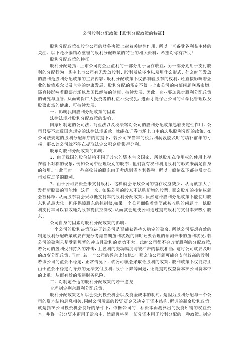 公司股利分配政策【股利分配政策的特征】