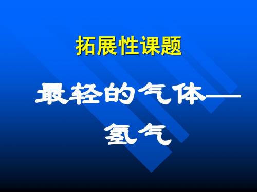 最轻的气体