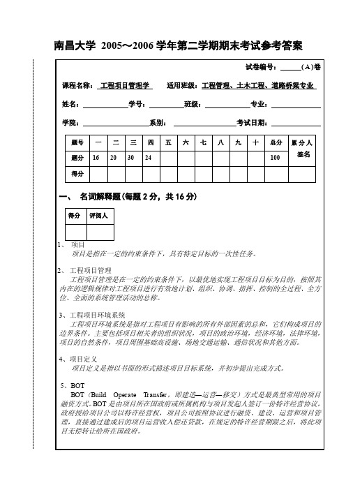 工程项目管理学考试试卷一A卷及标准答案