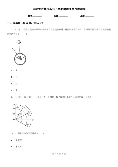 吉林省吉林市高二上学期地理9月月考试卷